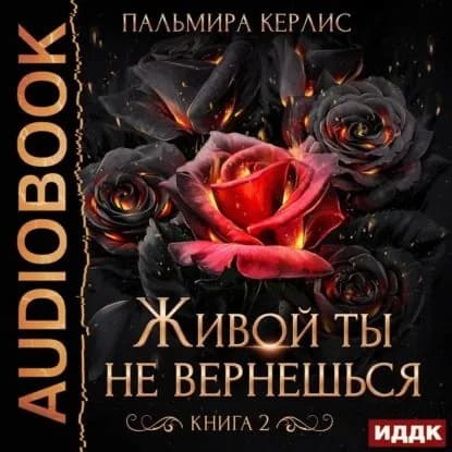Живой ты не вернешься. Книга 2 | Керлис Пальмира | Электронная аудиокнига