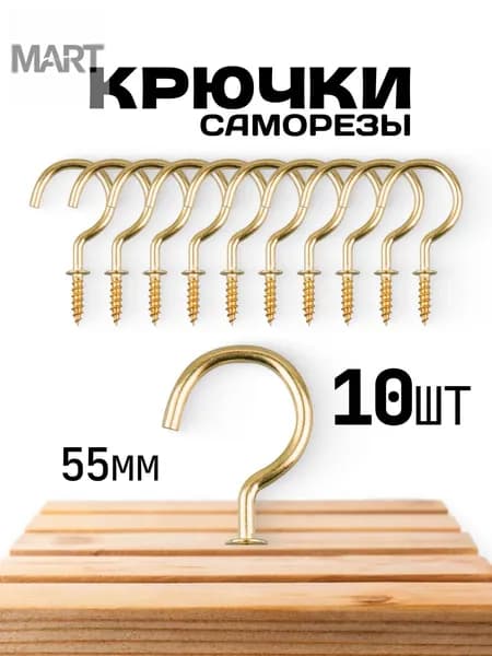 Крючки - саморезы, 10 шт., цвет золотой. Золотые винтовые крючки