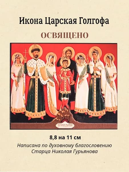 Освященная Икона Царственные Мученики Страстотерпцы, Старец Григорий Распутин размер 11 на 8,8 см