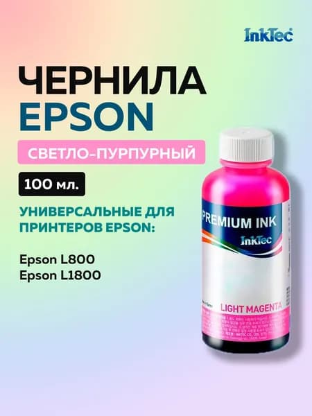 Чернила InkTec (E0017) для Epson L800 L1800 (T6736 T6746) светло-пурпурный, 100 мл.