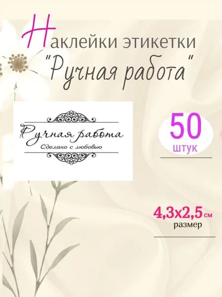 Наклейки с надписью Ручная работа Сделано с любовью для упаковки 4,3х2,5 см набор 50 шт