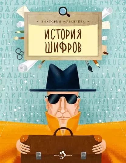 История шифров | Журавлева Виктория | Электронная книга