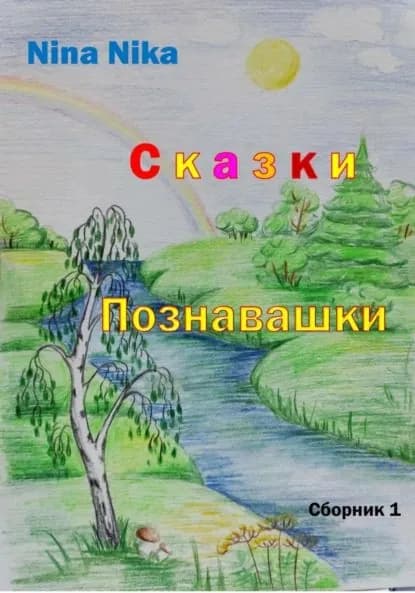 Сказки-познавашки | Nina Nika | Электронная книга