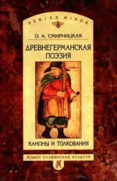 Древнегерманская поэзия: Каноны и толкования | Смирницкая Ольга Александровна | Электронная книга