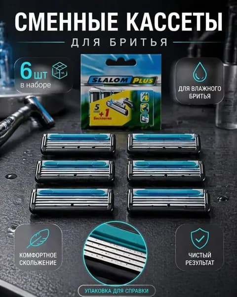 Сменные кассеты для мужской бритвы 6 шт.; для влажного бритья, комфортное скольжение и чистый результат