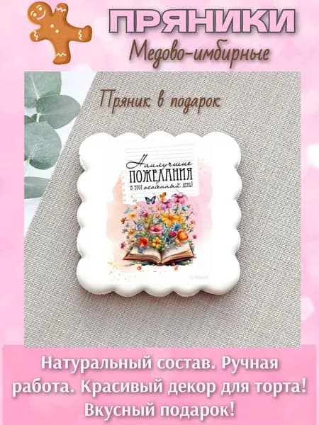 Пряник учителю в подарок