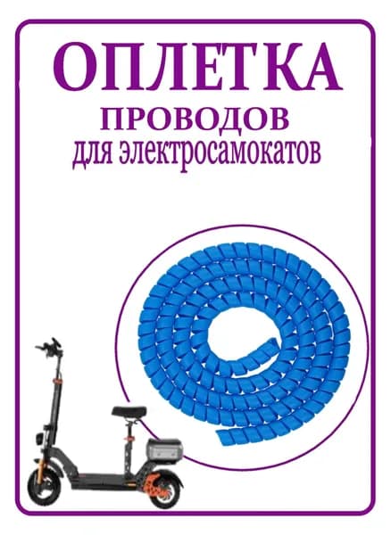 Оплетка проводов для электросамокатов голубая