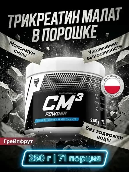 Креатин порошок трикреатин малат CM3 Powder 250 г грейпфрут