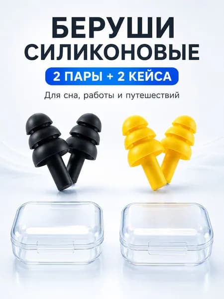 Беруши многоразовые силиконовые