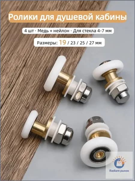 Ролики для душевой кабины, старого типа, с эксцентриком, для стекла 4-7 мм, 4 шт,Диаметр 19 мм