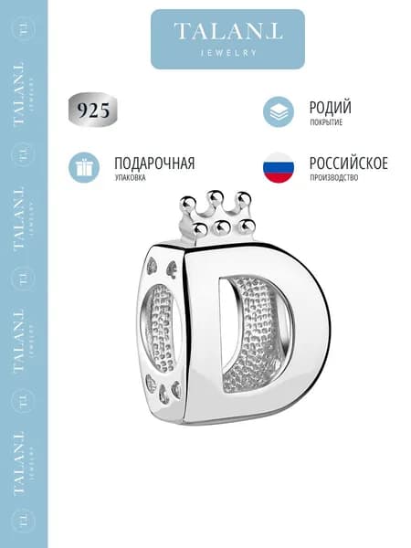 TALANT Шарм ювелирный Серебро родированное