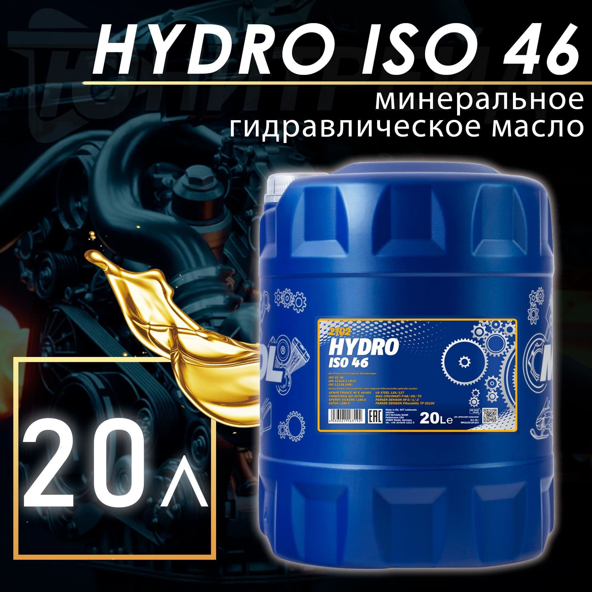 MANNOL Масло гидравлическое Hydro ISO 46 мин. 20л (ISO VG 46; DIN 51524 part 2, HLP) MN2102-20