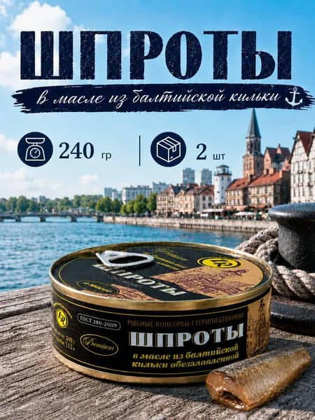 Шпроты в масле из балтийской кильки, Золотистая рыбка, ГОСТ, 2 шт. по 240 г
