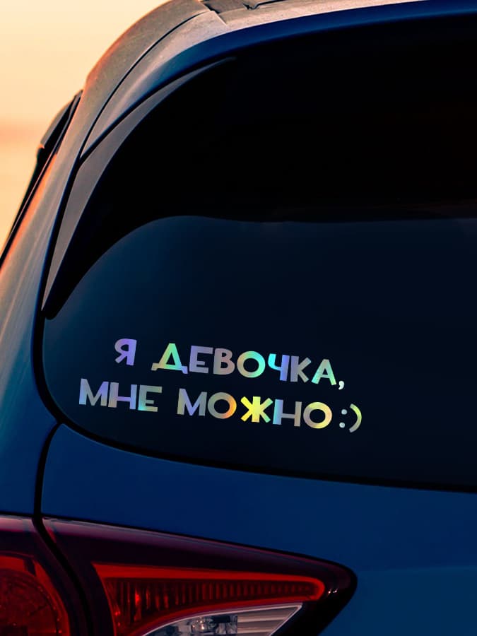 Мемная наклейка на авто"Я девочка, мне можно :)" - водостойкий декор для заднего бампера и стекла