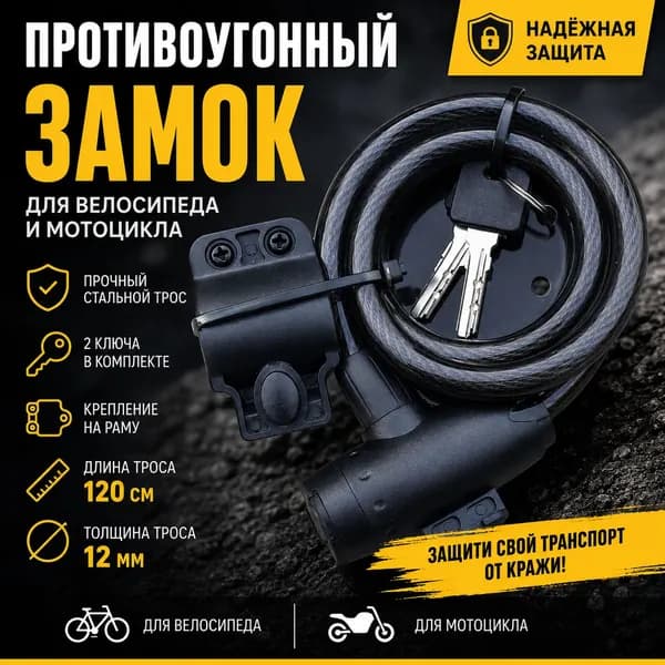 Замок для велосипеда с ключом 12мм х120см