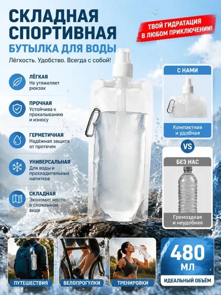Бутылка складная, 480 мл