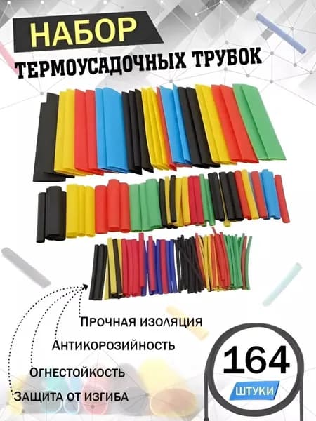 Набор термоусадочных трубок 164 шт, термоусадка