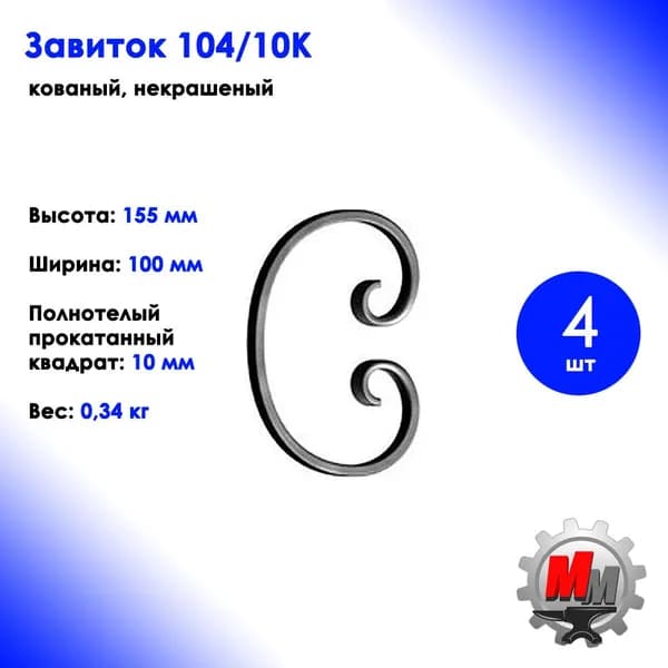 Завиток кованый 155х100х10мм 104/10к - 4 шт.