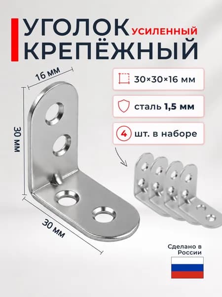 Уголок крепежный мебельный оцинкованный / металлический усиленный 4шт 30x30мм