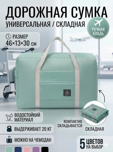 Сумка дорожная