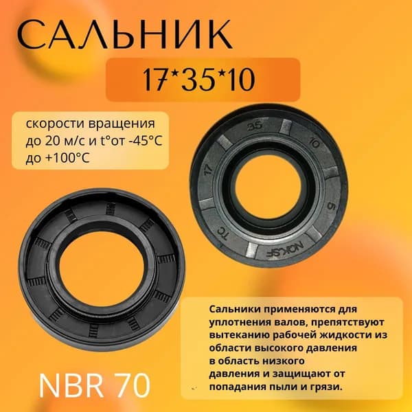 сальник (манжета армированная) TC 17*35*10 NBR70