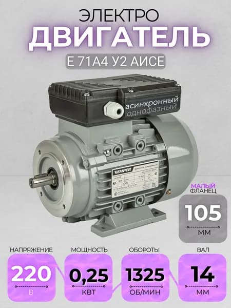 Электродвигатель 71А4 АИСЕ, 220В, мощность 0,25 кВт, частота вращения 1325 об/мин, малый фланец, вал 14 мм, однофазный асинхронный