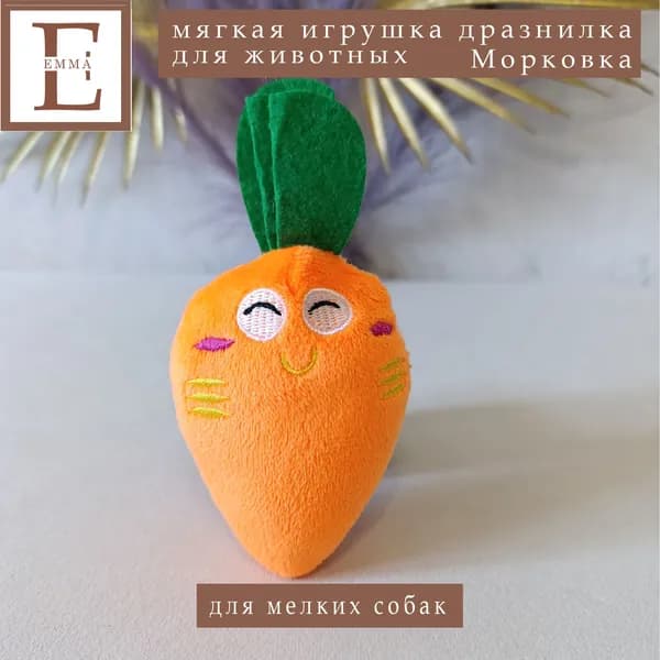 Мягкая игрушка дразнилка с пищалкой для собак и кошек / Морковка