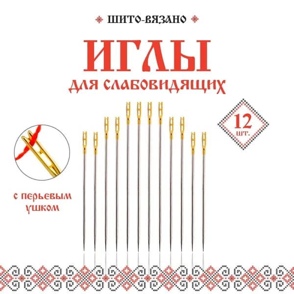 Набор швейных (ручных) игл с перьевым ушком для шитья и вышивания, для слабовидящих, легковдеваемые, в наборе 12 шт