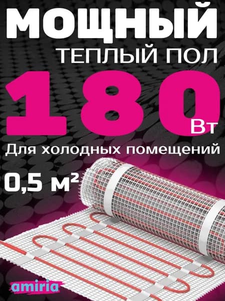 Теплый пол электрический 0,5 кв.м под плитку 180-200 Вт/кв.м, длина 1 м