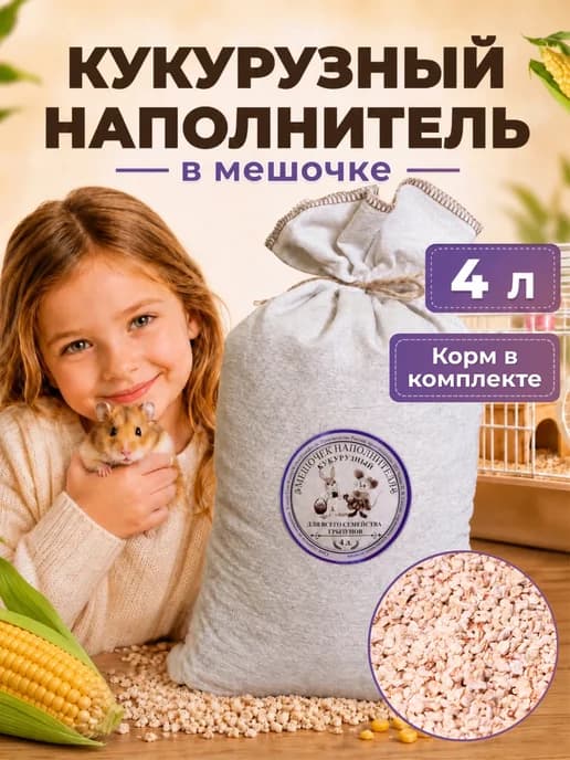 Кукурузный наполнитель для грызунов, хомяков и крыс 4 литра