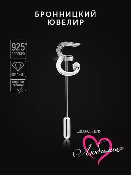 Брошь Бронницкий ювелир Буква Е из серебра 925 пробы