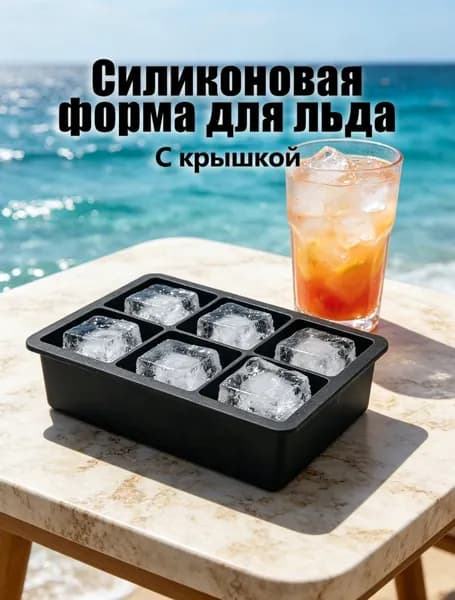Форма для льда "черный"