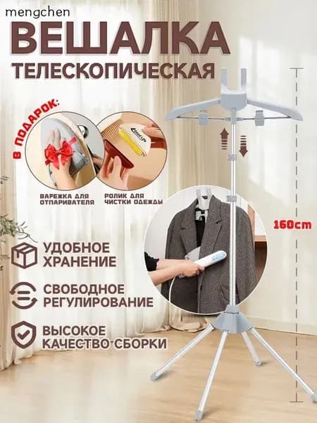 Вешалка напольная, 160 см х 57 см х 57 см