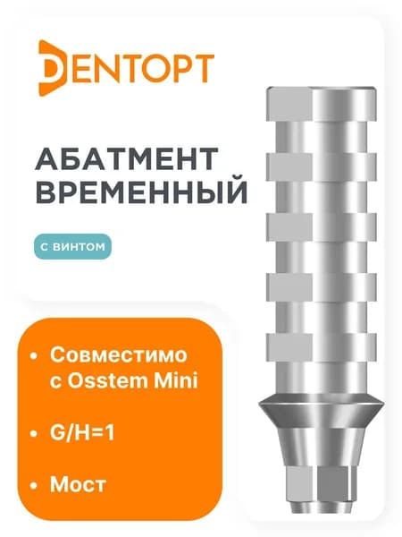 Абатмент временный Osstem Mini G/H1 мост