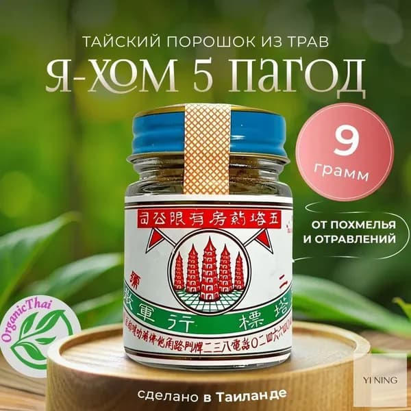 YA-HOM Тайский порошок из трав от похмелья и отравлений "Я-ХОМ 5 Пагод", 9 гр