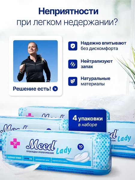 Прокладки женские урологические Meed Нормал Плюс, 40 шт (набор: 4 упаковки)
