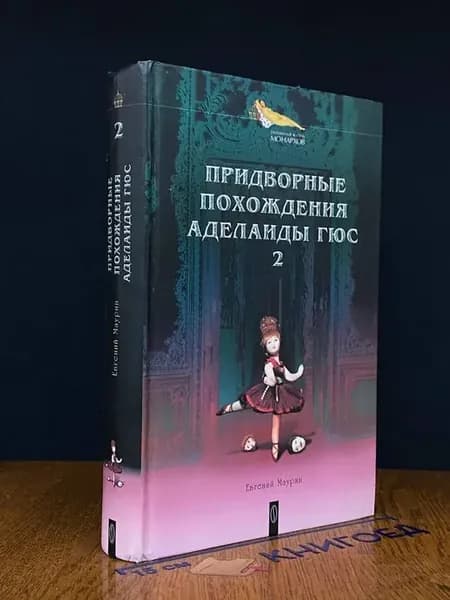 (УЦЕНКА) Придворные похождения Аделаиды Гюс. Книга 2