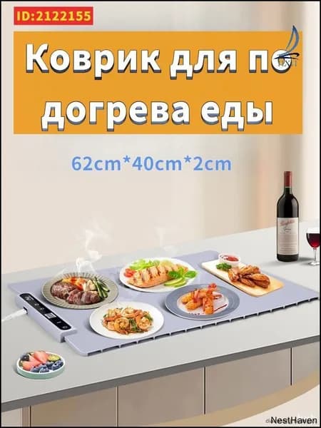 Коврик для подогрева еды