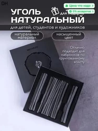 Уголь художественный для творчества и рисования набор