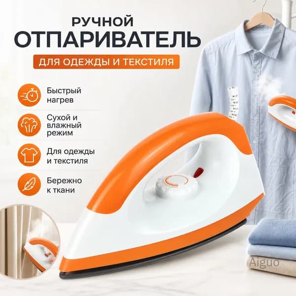 Сухой утюг для дома с регулировкой температуры, функцией удаления складок и гладкой подошвой, оранжевый