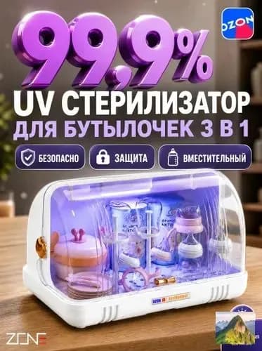 УФ стерилизатор бутылочек ZONE на 6 бутылочек, органайзер для сосок и детской посуды