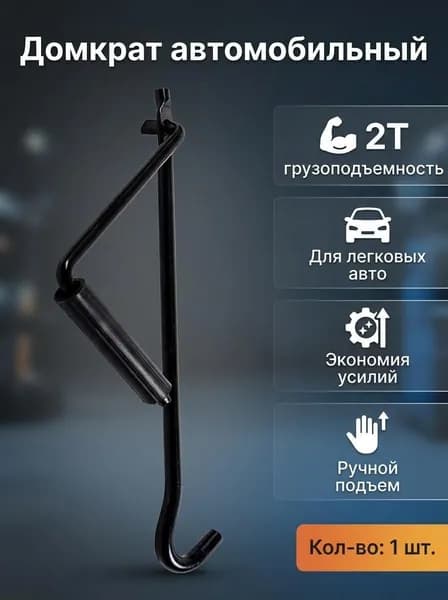 Домкрат автомобильный