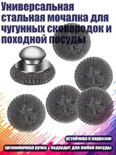 Универсальная стальная мочалка для чугунных сковородок и походной посуды