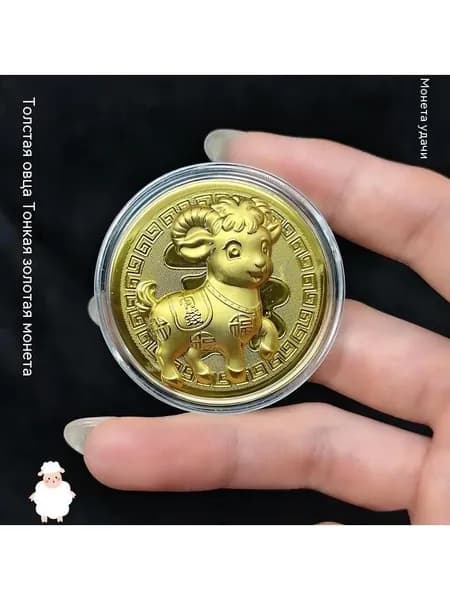Счастливая монета из золотой фольги в год овцы