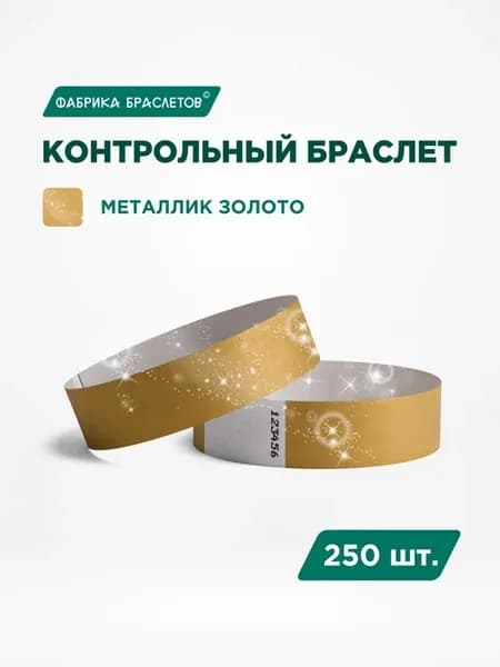 Контрольные браслеты бумажные, золотой, 250 шт