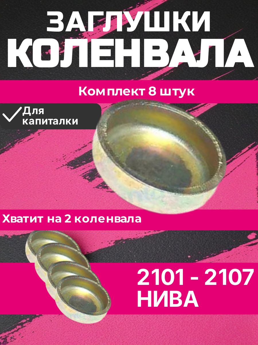 Заглушки масляных каналов коленвала 8 шт ВАЗ 2101-2107, НИВА