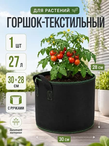 Мешок-горшок для растений 28 л, 28 см, 1 шт, цвет черный, черно-серый