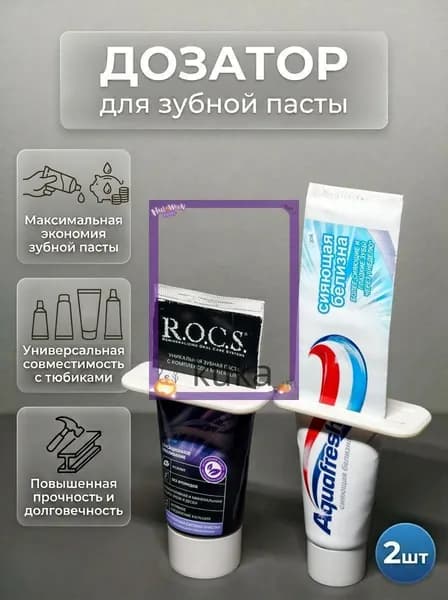 Дозатор для зубной пасты, 2 шт