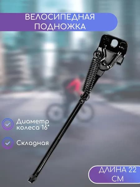 Откидная велосипедная подножка/Диаметр колеса 16"/Длина 22 см/Углеродистая сталь