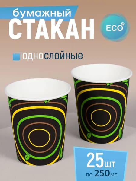 Стакан бумажный 250 мл 25 шт, "Чайные листья", одноразовый. Для кофе, чая, холодных и горячих напитков
